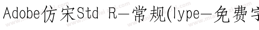 Adobe仿宋Std R-常规(lype字体转换